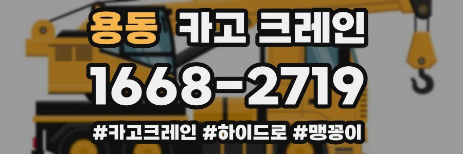 용동 크레인 작업