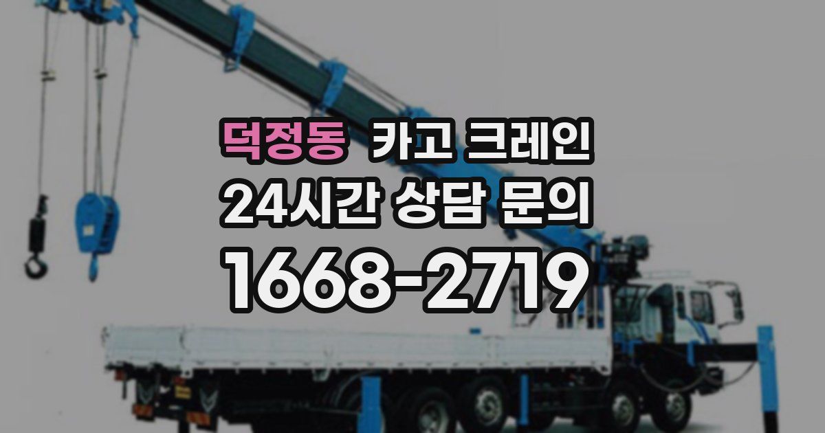 덕정동 크레인