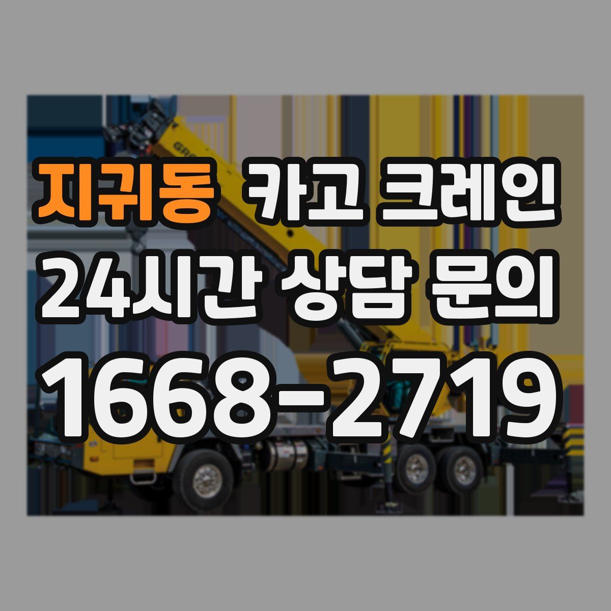 지귀동 카고 크레인