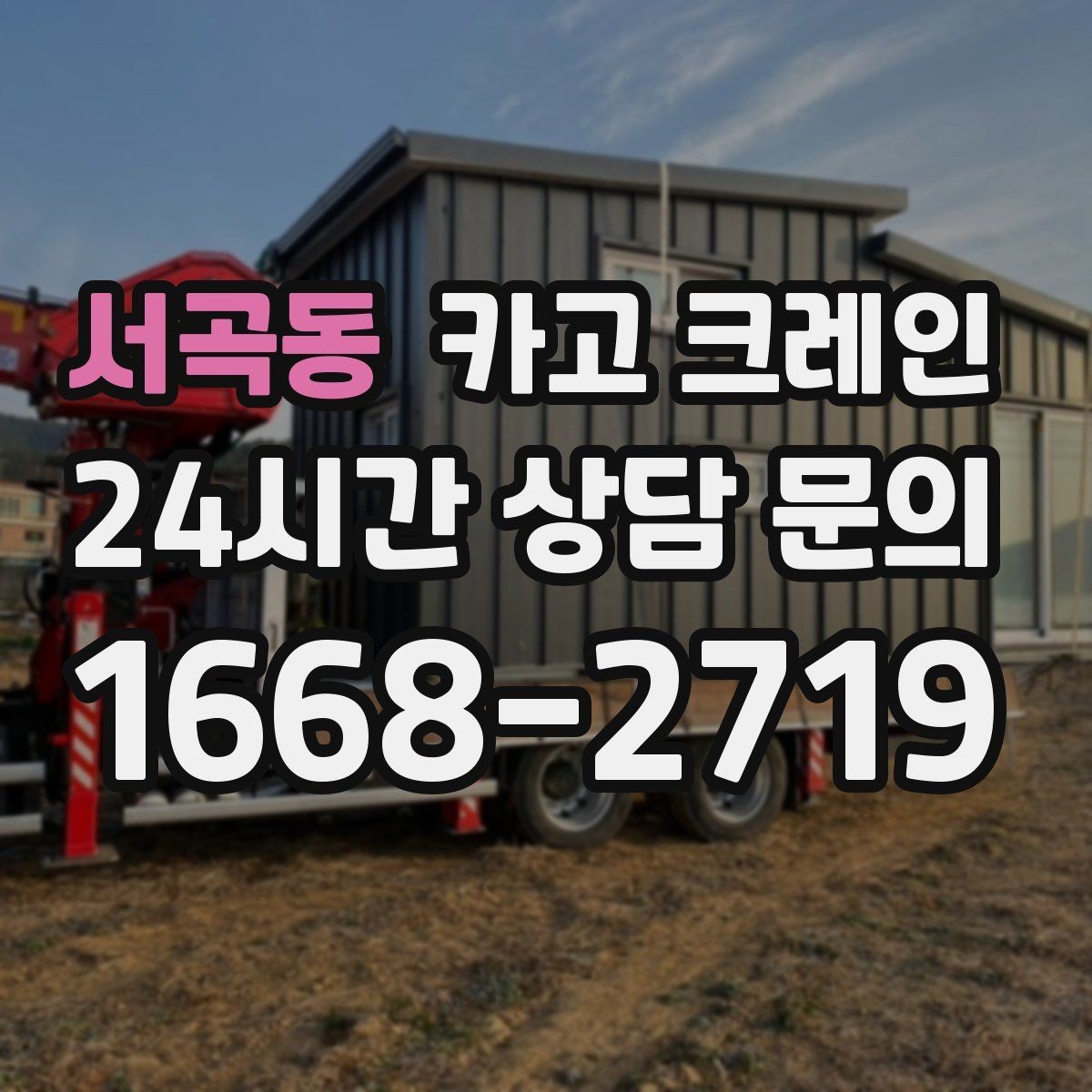 서곡동 카고 크레인 기계 설치 후 수평 맞춤 준비