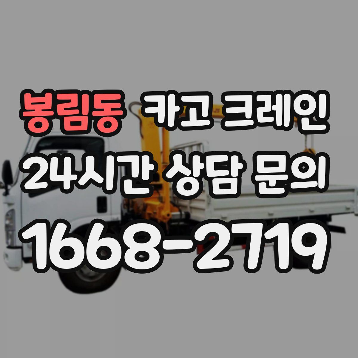 봉림동 카고 크레인