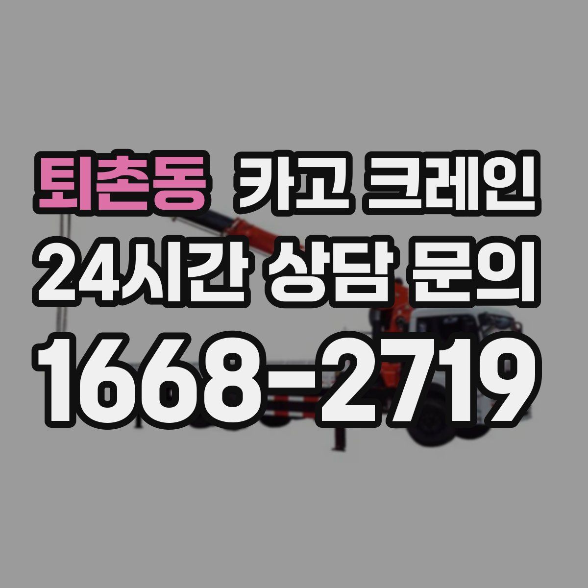 퇴촌동 카고 크레인