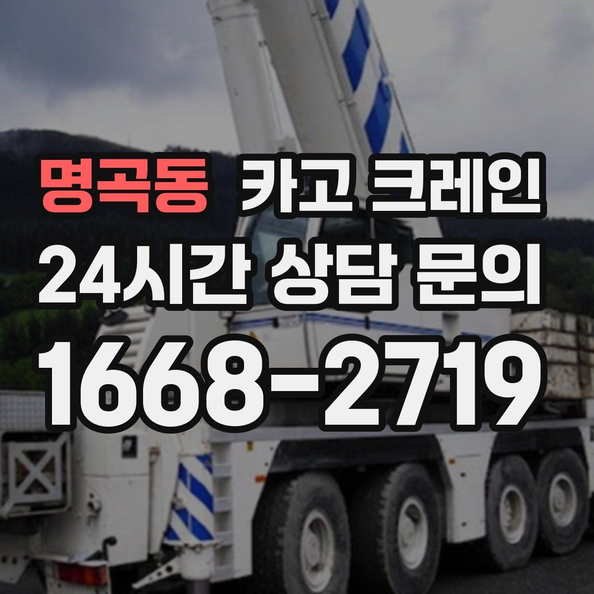 명곡동 카고 크레인 작업 중 위험 신호가 보일 때 대처