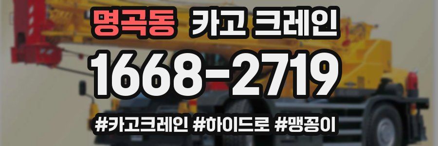 명곡동 크레인 작업