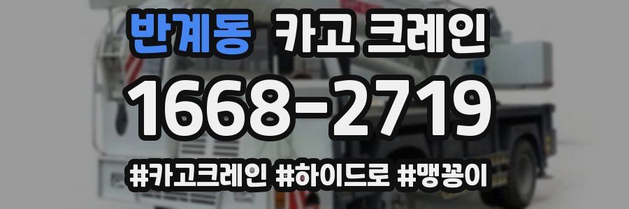 반계동 크레인 작업