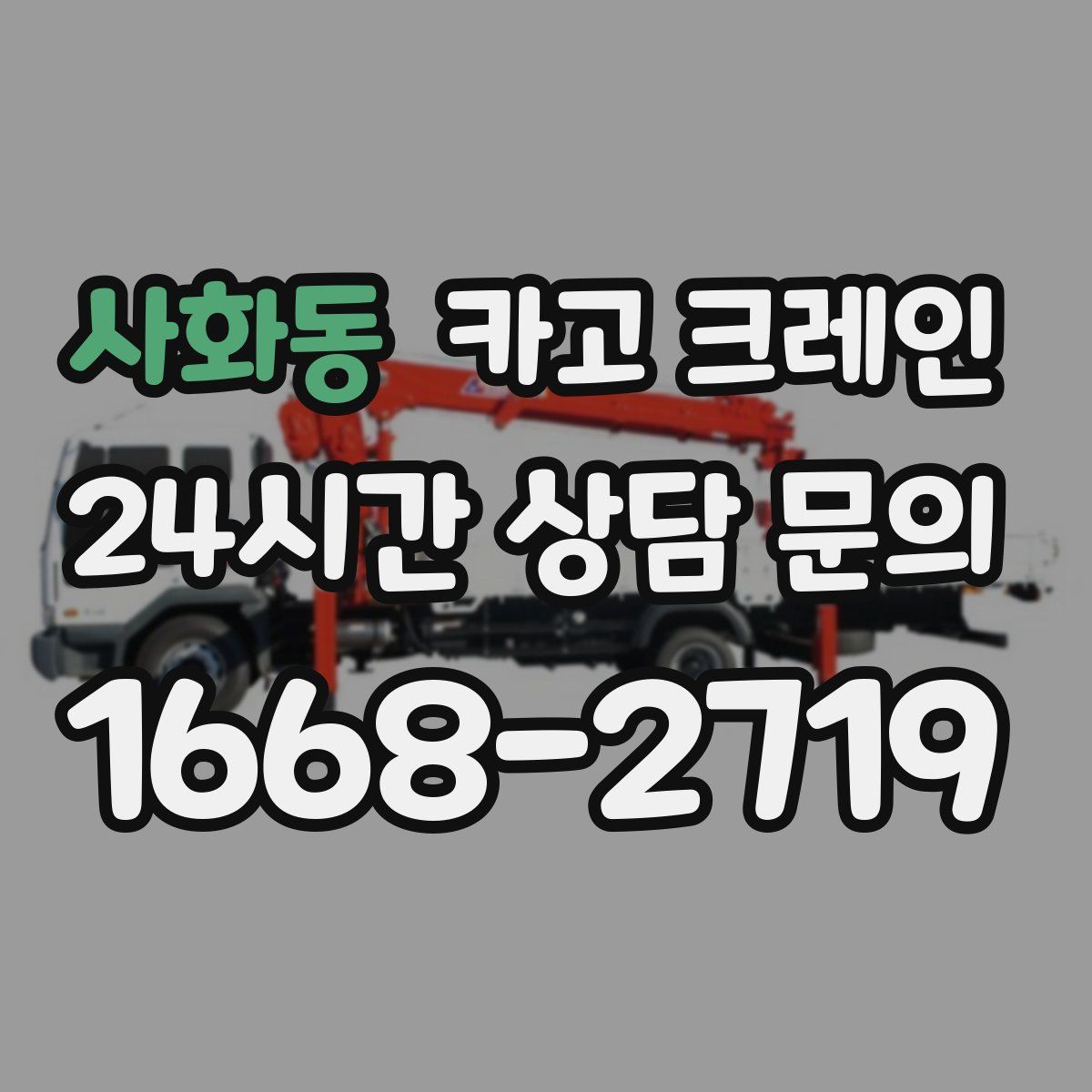 사화동 카고 크레인
