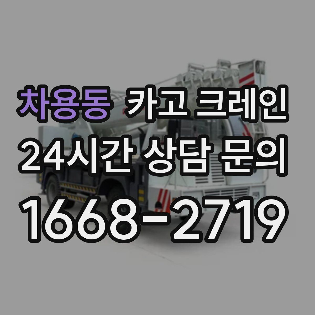 차용동 카고 크레인