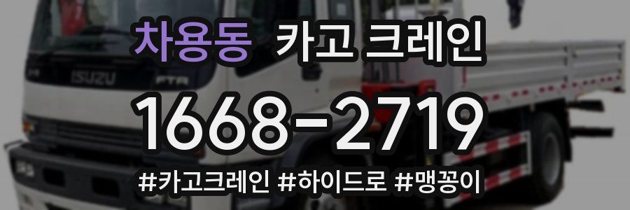 차용동 크레인 작업