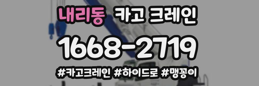 내리동 크레인 작업