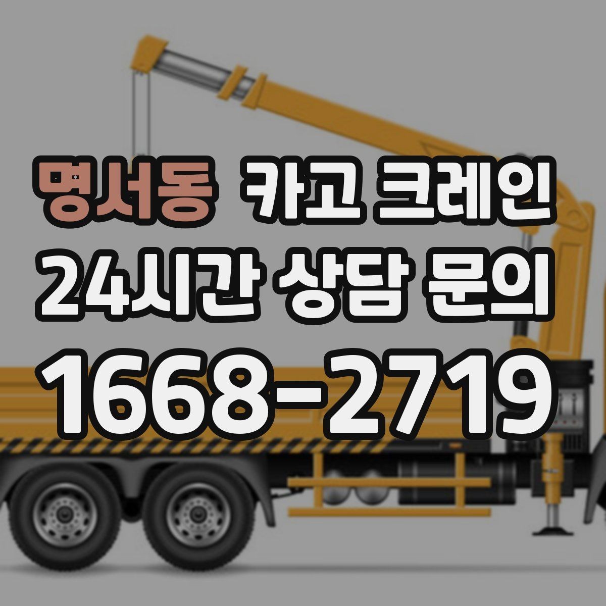 명서동 카고 크레인 한 대로 처리 가능한 작업 범위