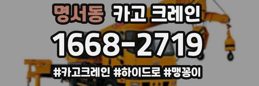 명서동 크레인 작업