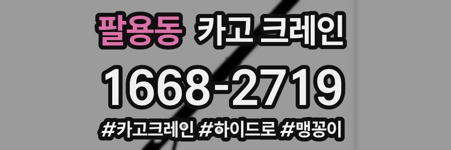 팔용동 크레인 작업