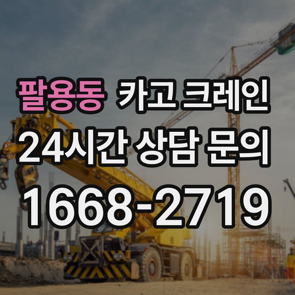 팔용동 카고 크레인
