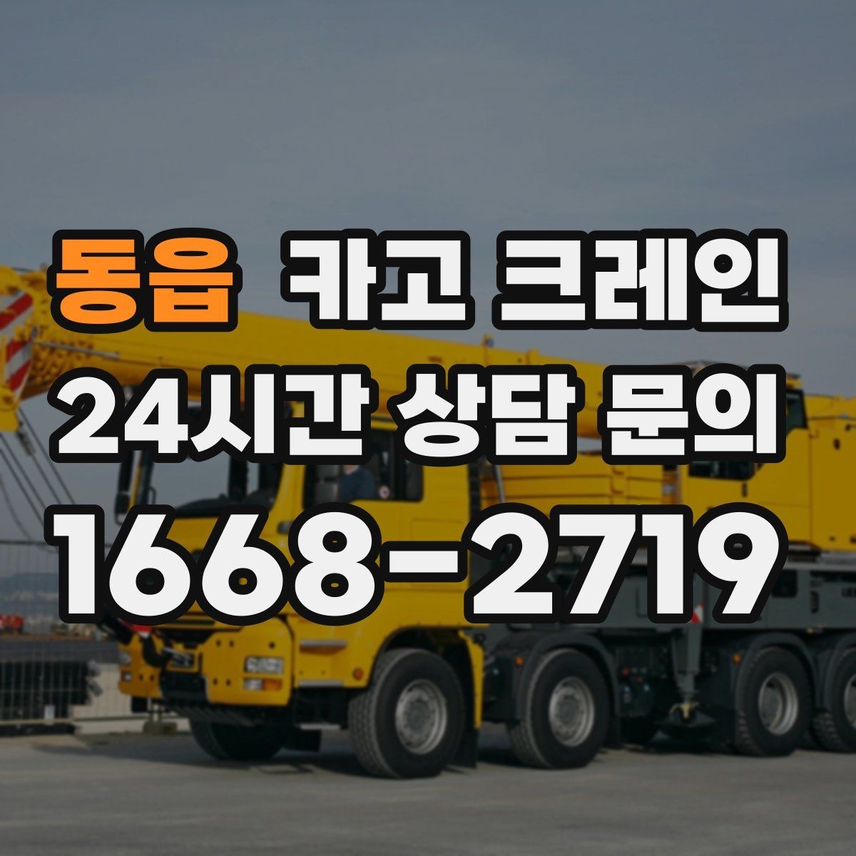 동읍 카고 크레인 비 예보 있을 때 일정 짜는 방법