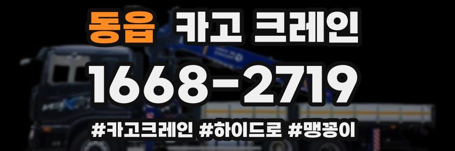 동읍 크레인 작업