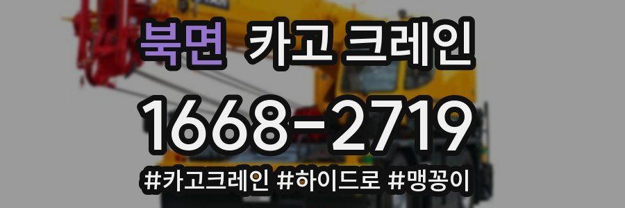 북면 크레인 작업