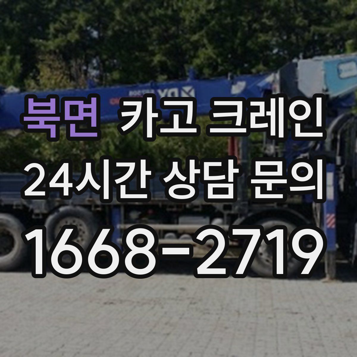 북면 카고 크레인