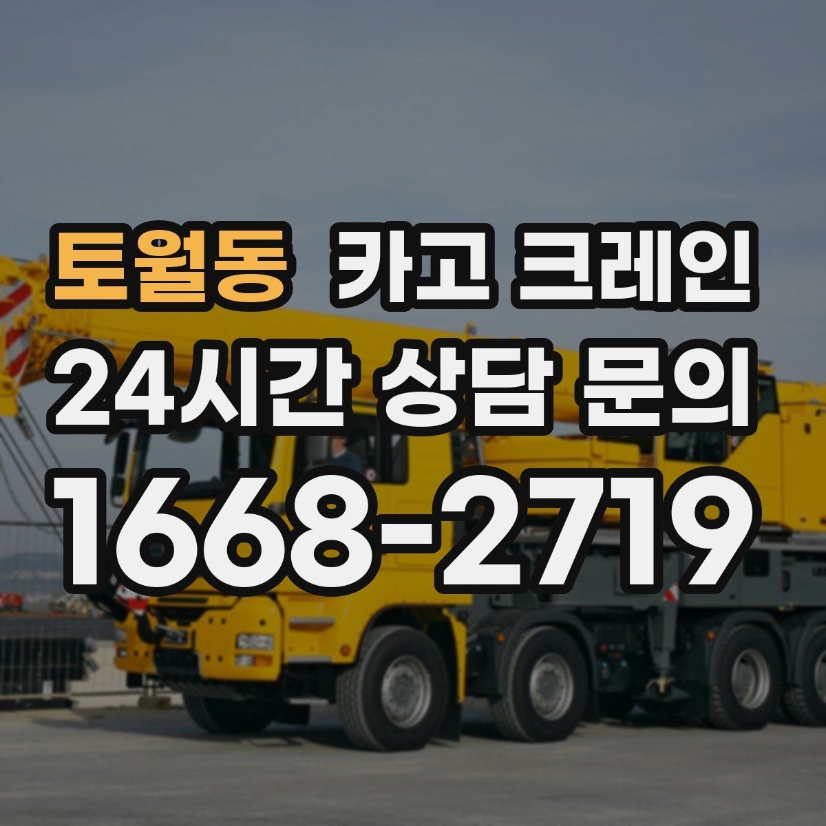 토월동 카고 크레인 작업 순서만 바꿔도 시간이 줄어요