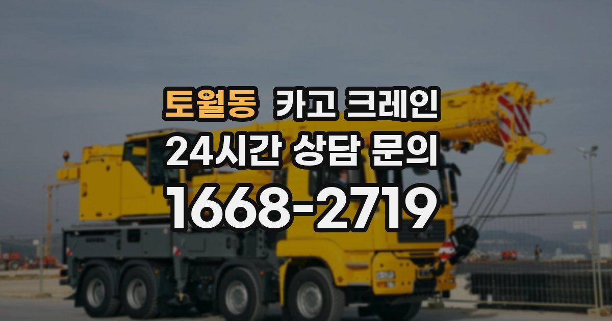 토월동 크레인