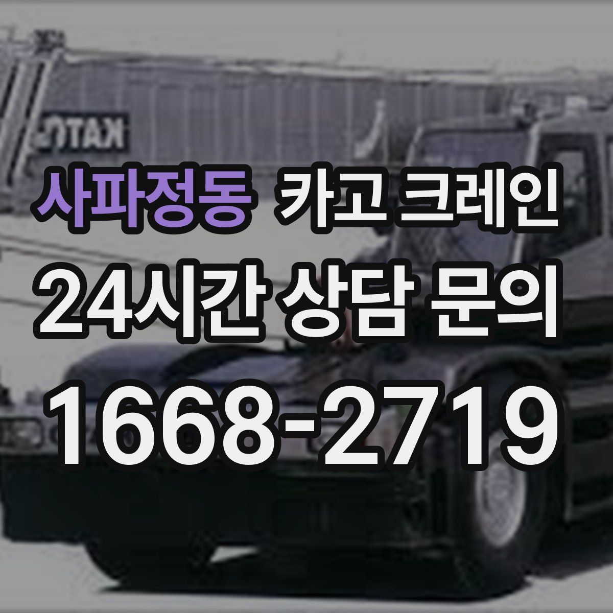 사파정동 카고 크레인