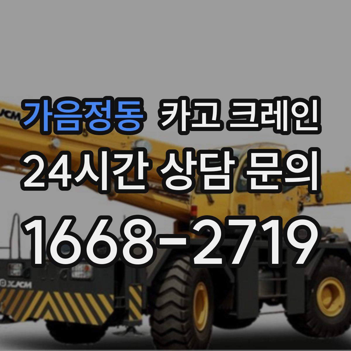 가음정동 카고 크레인