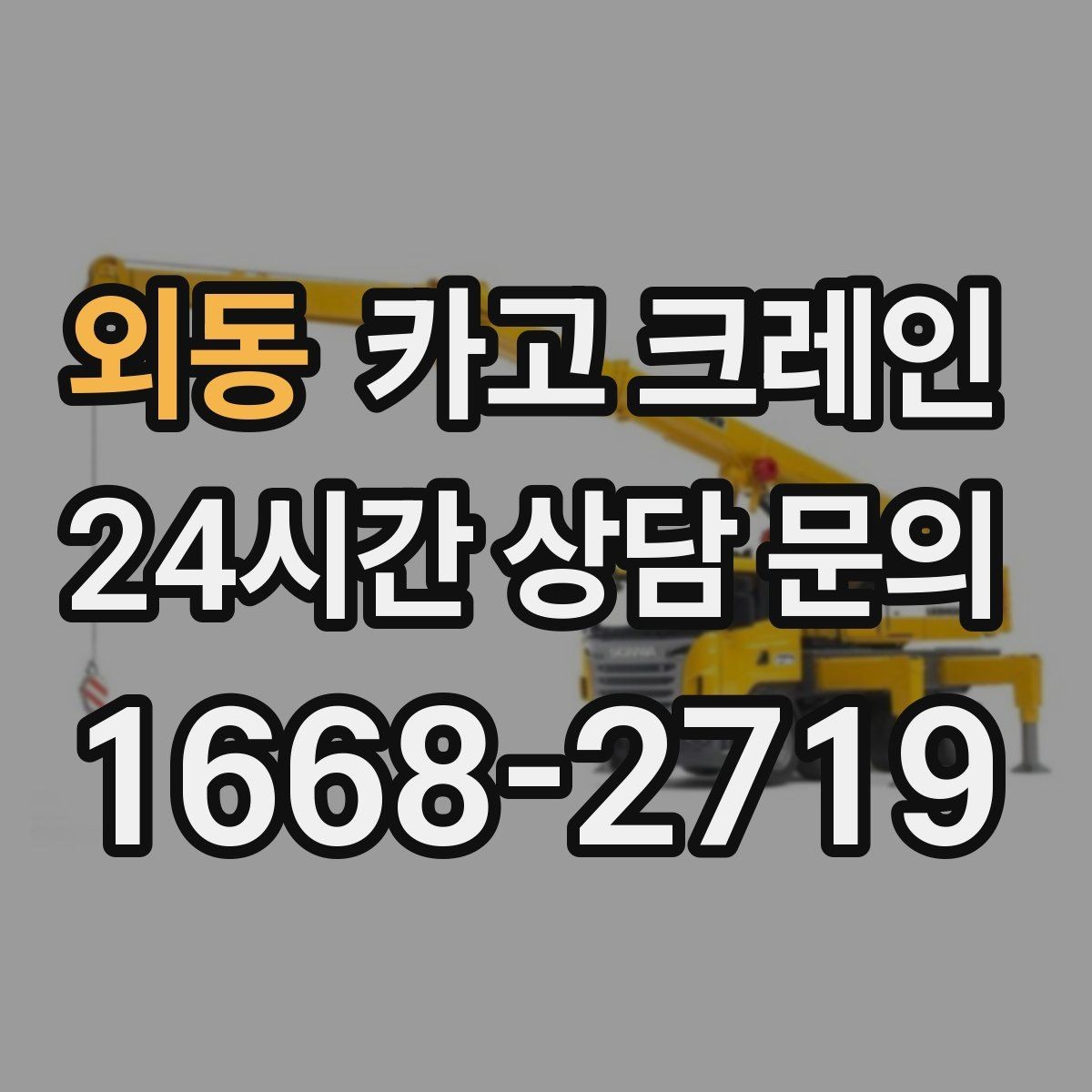 외동 카고 크레인 컨테이너 이동 철수 작업 진행