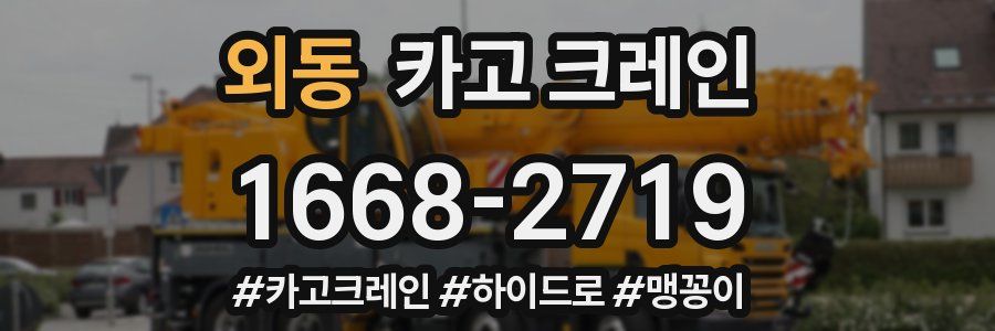 외동 크레인 작업