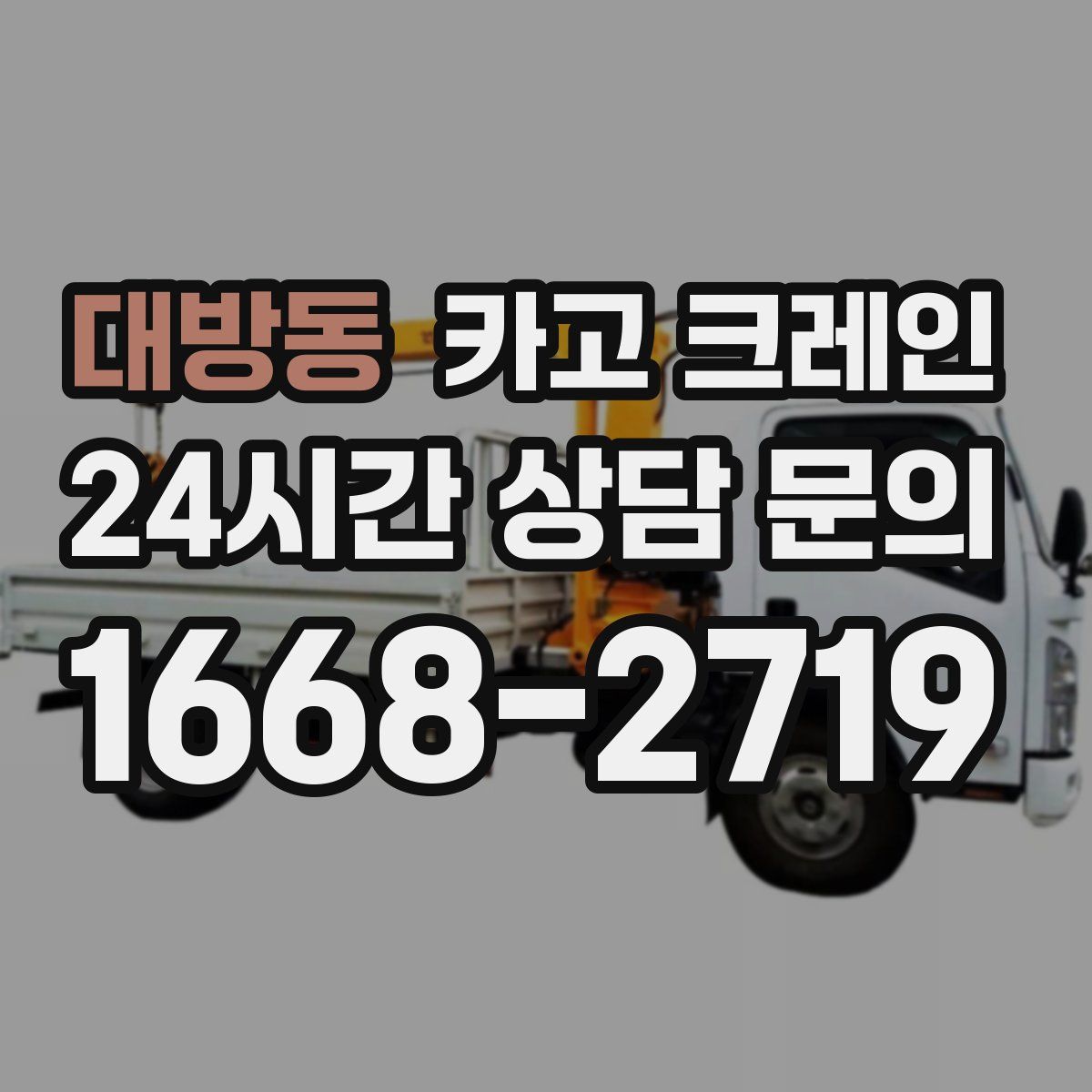 대방동 카고 크레인