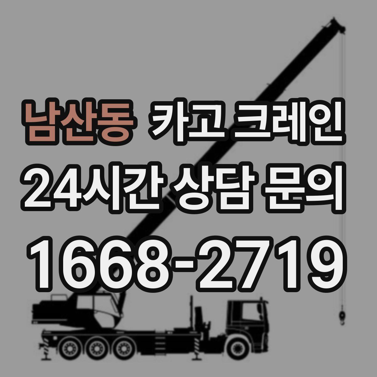 남산동 카고 크레인