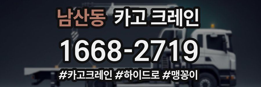 남산동 크레인 작업