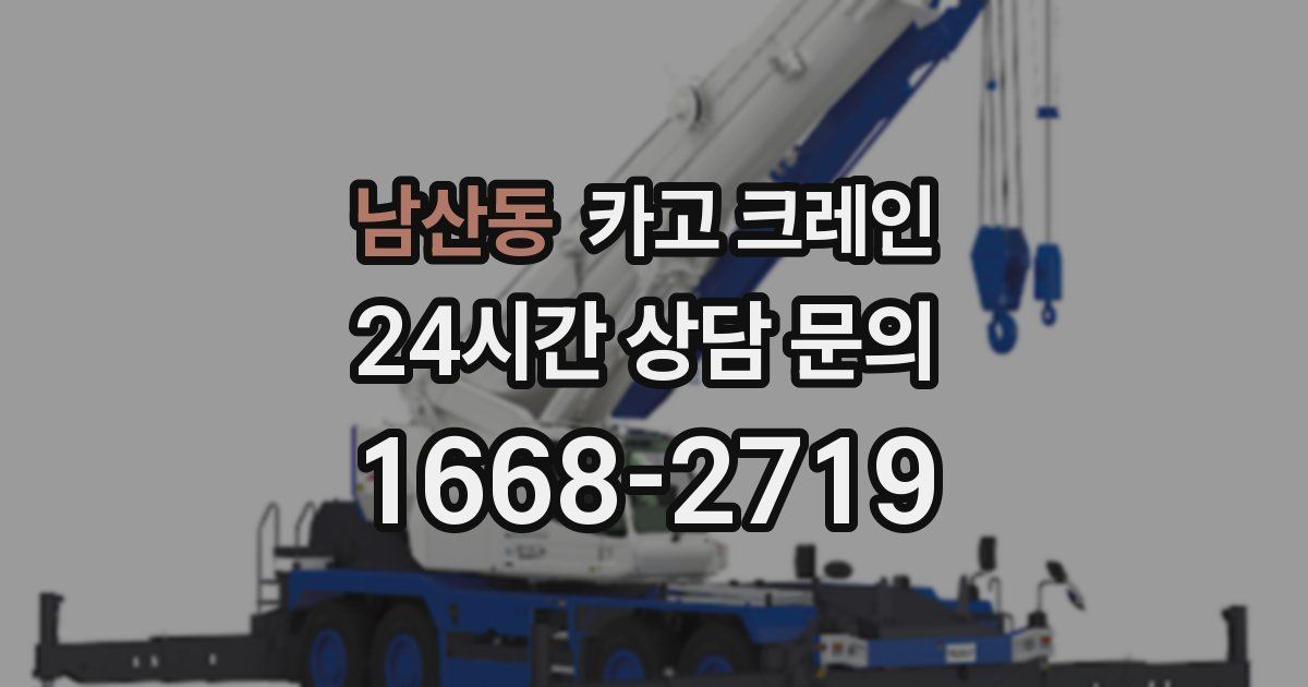 남산동 크레인