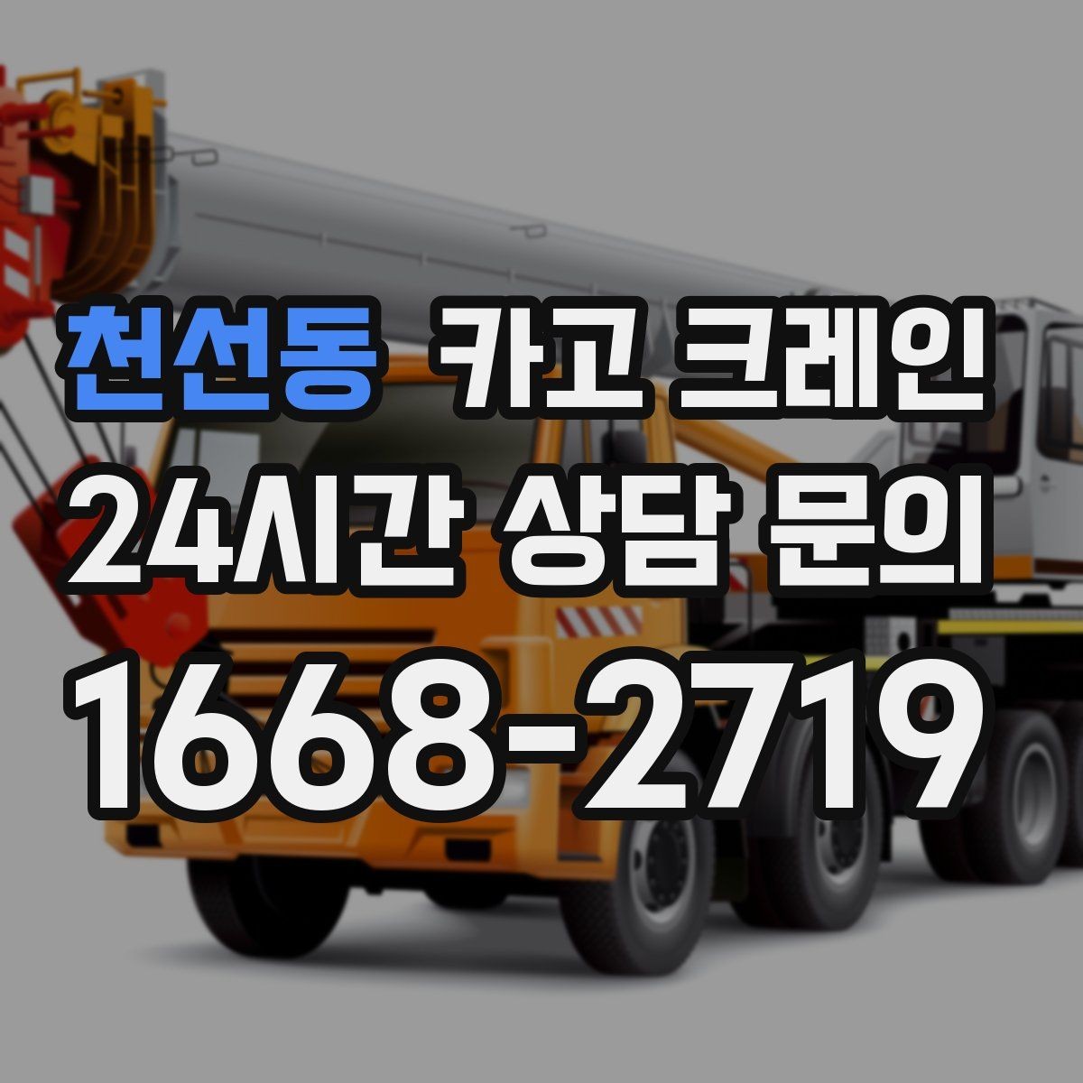 천선동 카고 크레인 현장 안전을 높이는 작은 습관