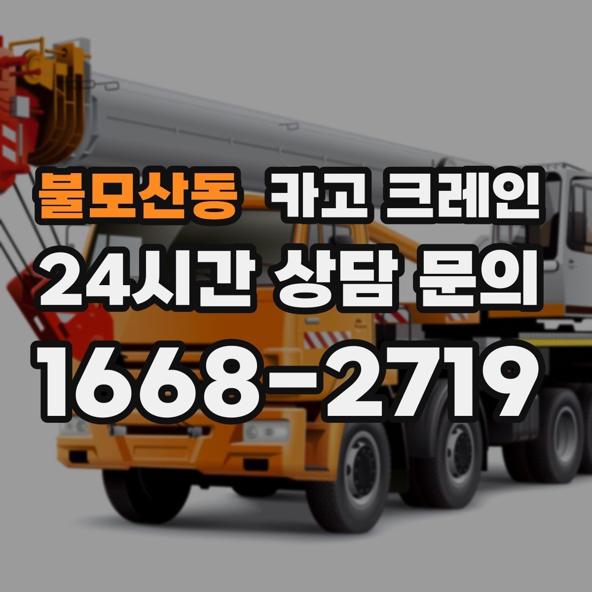 불모산동 카고 크레인 철거 잔재 하역을 빠르게 끝내기