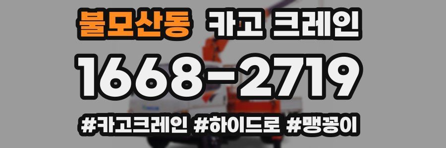 불모산동 크레인 작업