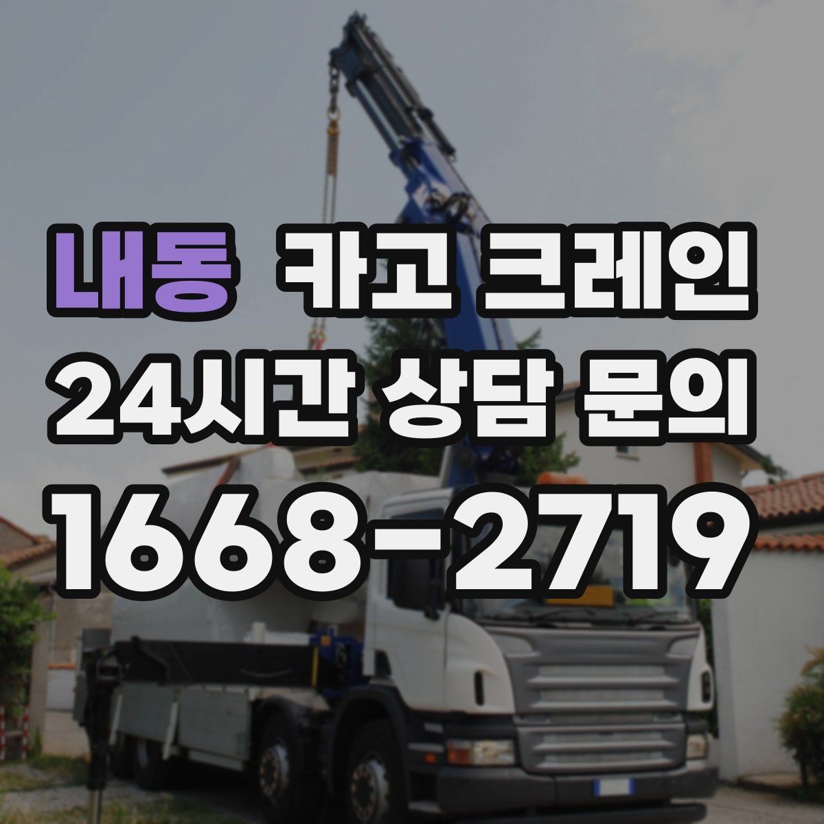 내동 카고 크레인 기계 하차 설치를 안전하게 마무리