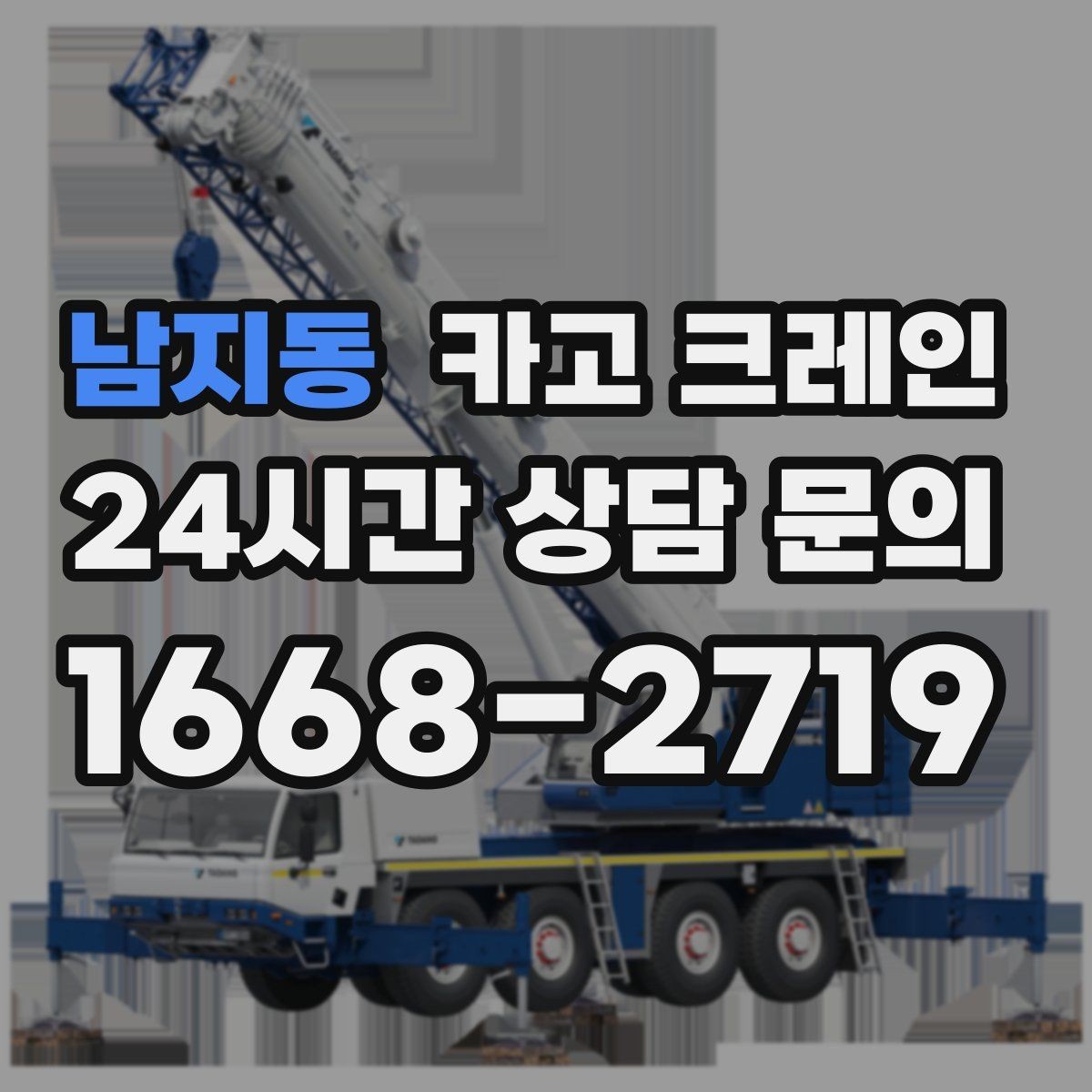 남지동 카고 크레인 처음 의뢰하는 분을 위한 진행 흐름