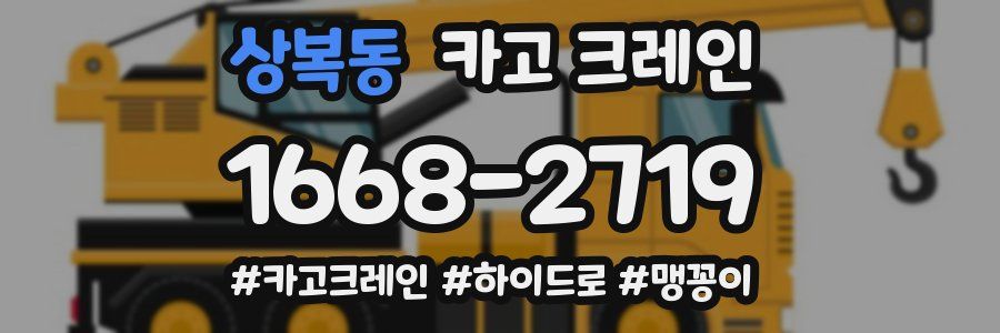 상복동 크레인 작업