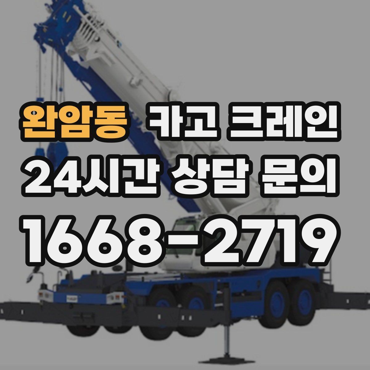완암동 카고 크레인 상담부터 배차까지 빠르게 진행