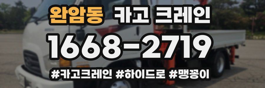 완암동 크레인 작업