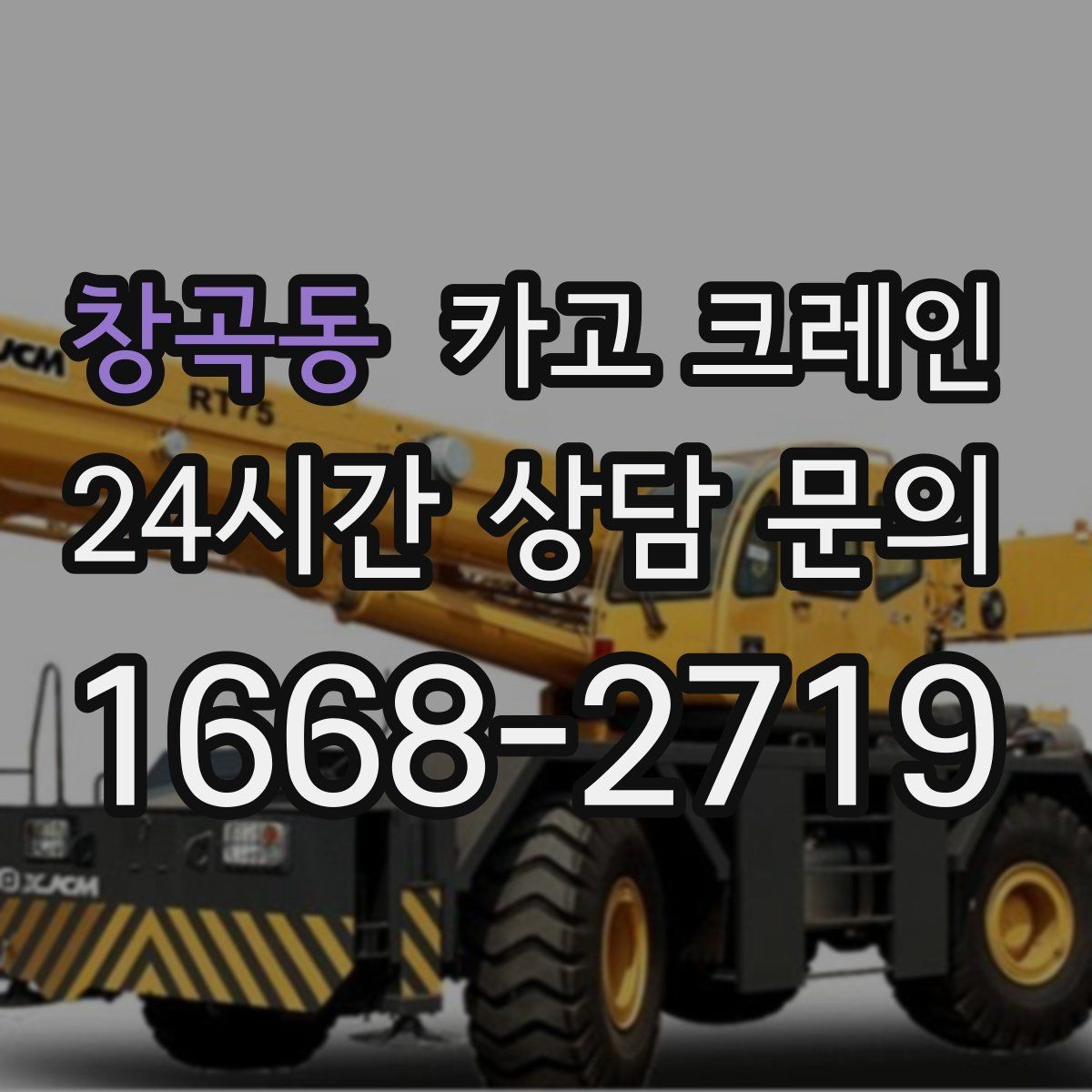 창곡동 카고 크레인 자재 파손 분쟁 줄이는 체크 포인트