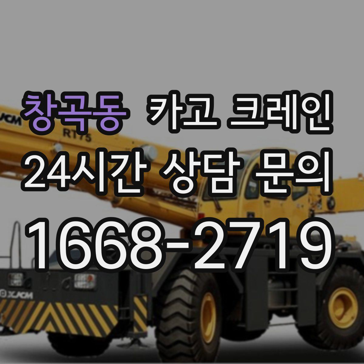 창곡동 카고 크레인