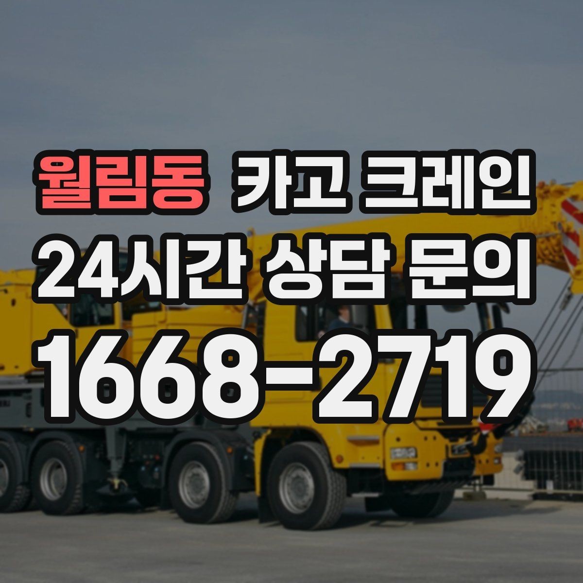 월림동 카고 크레인 옥상 실외기 양중 설치 안전하게