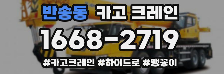 반송동 크레인 작업