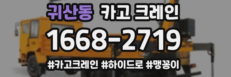 귀산동 크레인 작업