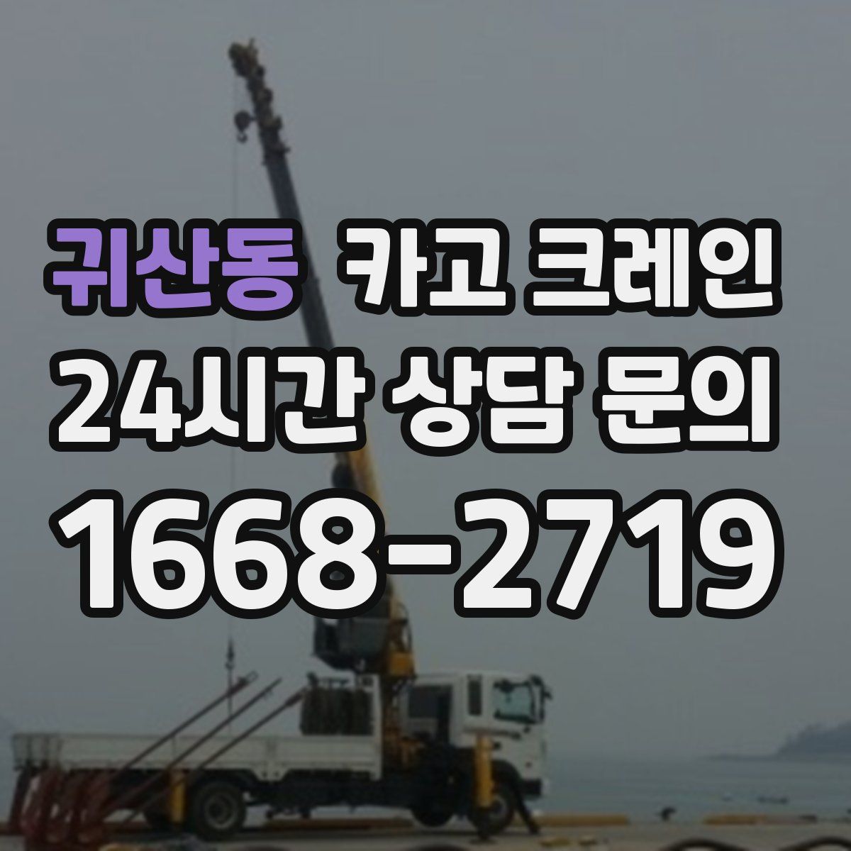 귀산동 카고 크레인