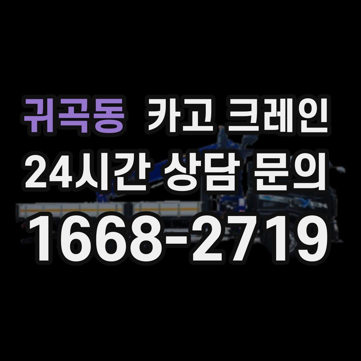 귀곡동 카고 크레인 현장 사진만으로도 톤수 안내 가능
