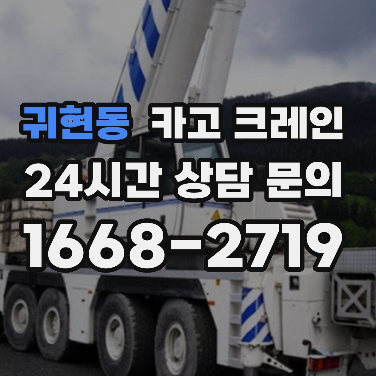 귀현동 카고 크레인 배차 요청이 몰리는 시간대 대처