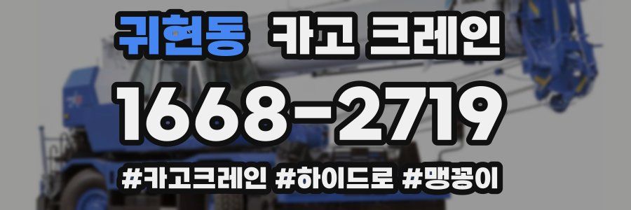 귀현동 크레인 작업