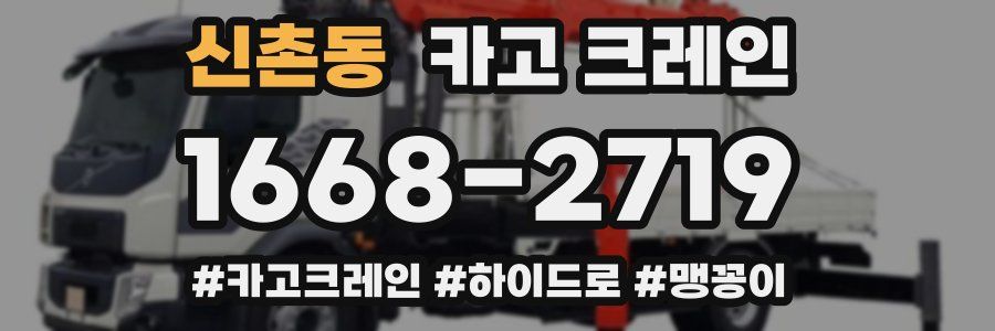 신촌동 크레인 작업