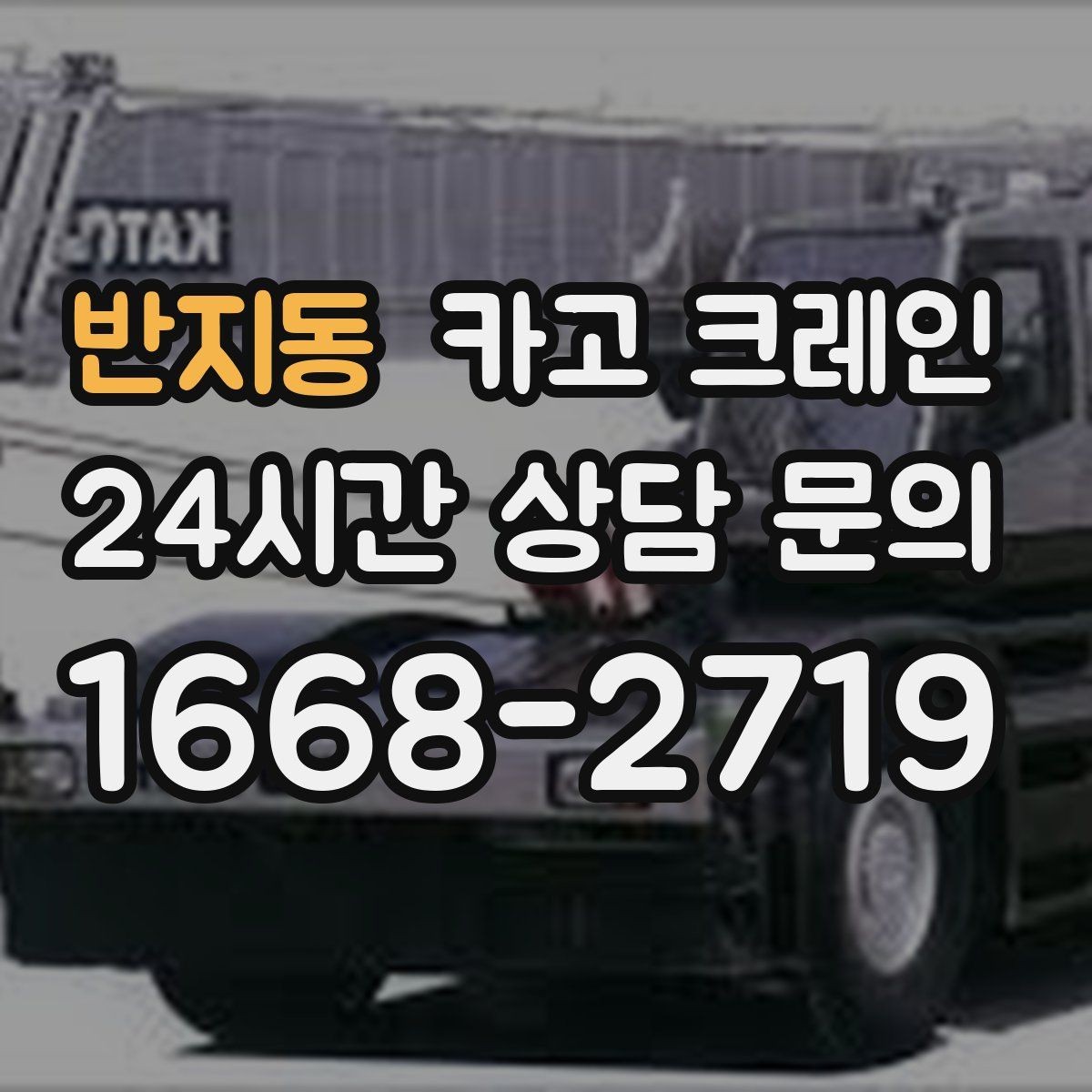 반지동 카고 크레인 장비 반입 전 진입로 체크 포인트